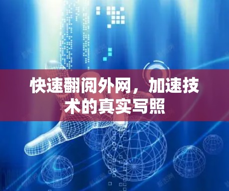 快速翻阅外网,加速技术的真实写照
