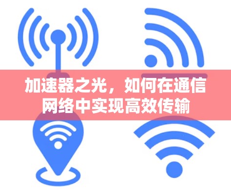 加速器之光,如何在通信网络中实现高效传输