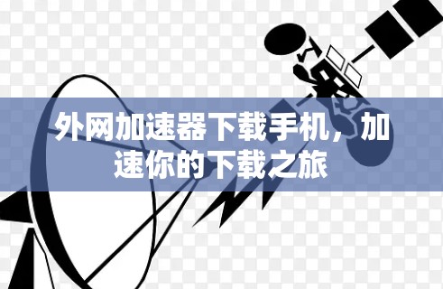 外网加速器下载手机，加速你的下载之旅