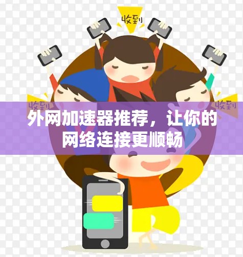 外网加速器推荐，让你的网络连接更顺畅