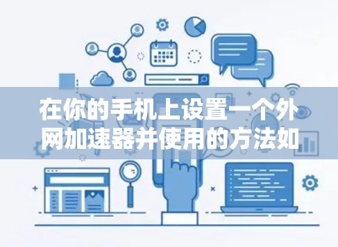 在你的手机上设置一个外网加速器并使用的方法如下
