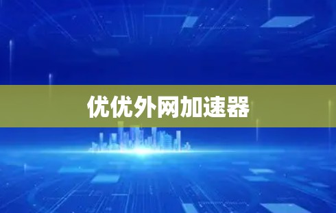 优优外网加速器