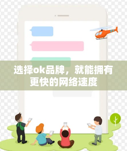 选择ok品牌,就能拥有更快的网络速度 选择ok品牌,就能拥有更快的网络速度