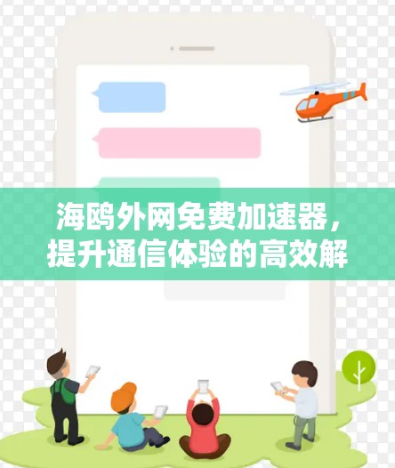 海鸥外网免费加速器，提升通信体验的高效解决方案