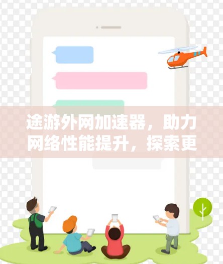 途游外网加速器,助力网络性能提升,探索更高效的数据传输 途游外网加速器,助力网络性能提升,探索更高效的数据传输