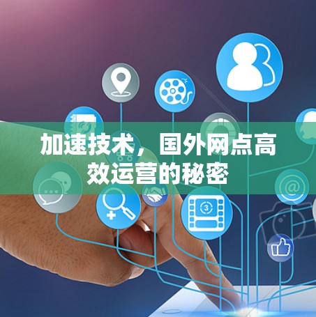 加速技术，国外网点高效运营的秘密