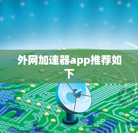 外网加速器app推荐如下 外网加速器app推荐如下