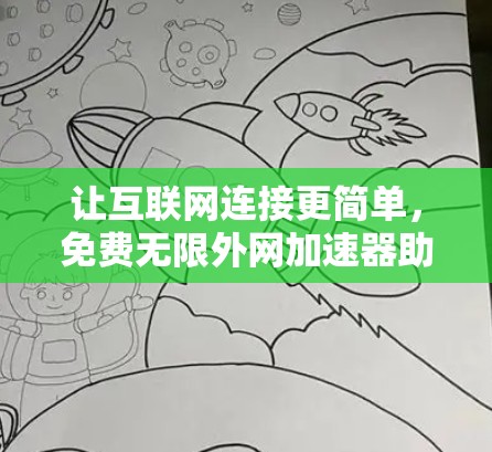 让互联网连接更简单，免费无限外网加速器助力您的互联网新纪元