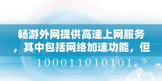 畅游外网提供高速上网服务,其中包括网络加速功能,但其免费使用情况需要具体分析。以下是关于畅游外网是否免费的详细信息