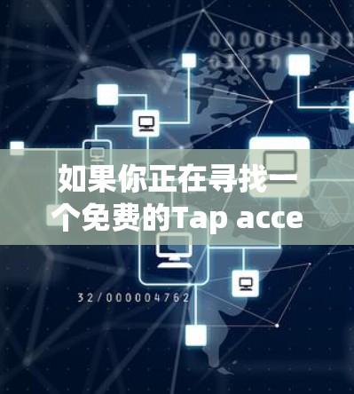 如果你正在寻找一个免费的Tap acceleration服务,可以通过以下方式获取