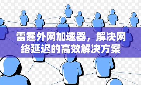 雷霆外网加速器,解决网络延迟的高效解决方案 雷霆外网加速器,解决网络延迟的高效解决方案
