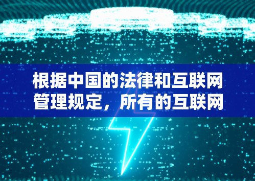 根据中国的法律和互联网管理规定,所有的互联网服务和平台都应当依法进行管理。因此,任何涉及上外网的平台都应当遵守中国的互联网管理法规,提供安全、健康的网络环境