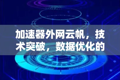 加速器外网云帆，技术突破，数据优化的未来解决方案