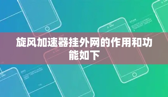 旋风加速器挂外网的作用和功能如下