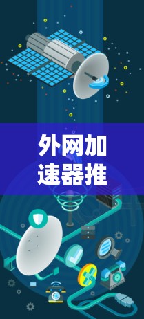 外网加速器推荐