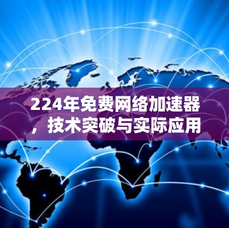 224年免费网络加速器，技术突破与实际应用