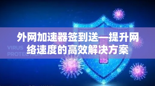 外网加速器签到送—提升网络速度的高效解决方案