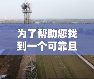 为了帮助您找到一个可靠且免费的外网加速器，以下是分步骤的建议
