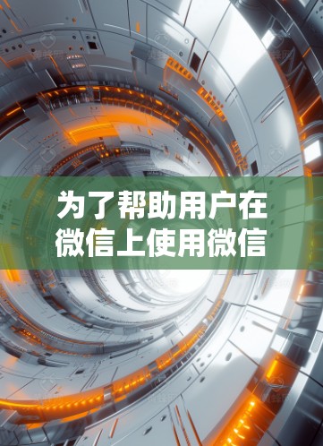 为了帮助用户在微信上使用微信加速器加速外部网站或使用可靠的外部VPN或云服务器进行访问，以下是一些关键步骤和建议