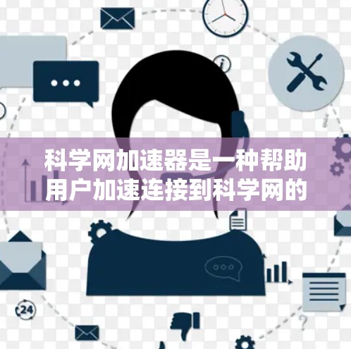 科学网加速器是一种帮助用户加速连接到科学网的速度和性能的工具,尤其在学术或科学研究中使用。以下是对科学网加速器的详细介绍 科学网加速器是一种帮助用户加速连接到科学网的速度和性能的工具,尤其在学术或科学研究中使用。以下是对科学网加速器的详细介绍