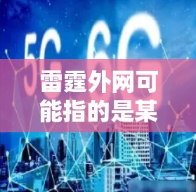 雷霆外网可能指的是某种特定的网站或工具,但通常情况下,您可能指的是雷霆作为加速器或网关的别称。然而,如果您指的是雷霆作为某个特定网站的名称,我无法提供相关信息。通常,用户会误解雷霆为网关或加速器 雷霆外网可能指的是某种特定的网站或工具,但通常情况下,您可能指的是雷霆作为加速器或网关的别称。然而,如果您指的是雷霆作为某个特定网站的名称,我无法提供相关信息。通常,用户会误解雷霆为网关或加速器