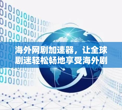 海外网剧加速器，让全球剧迷轻松畅地享受海外剧集