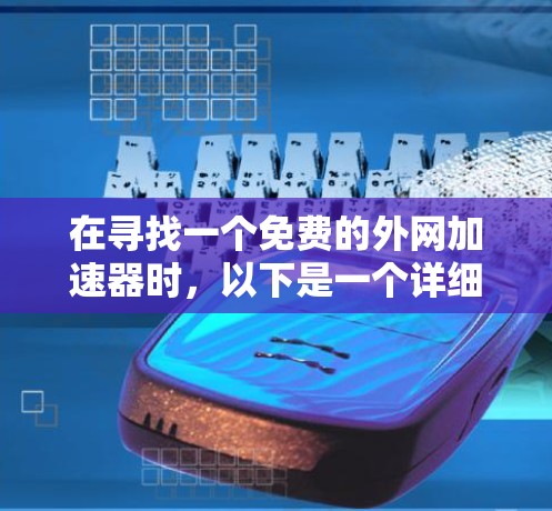 在寻找一个免费的外网加速器时，以下是一个详细的指南，帮助您有效地使用这些工具