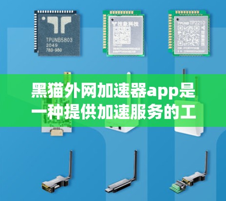黑猫外网加速器app是一种提供加速服务的工具,旨在帮助用户提升网页和应用的加载速度。如果你是在寻找快速加载网页或应用的加速工具,可以尝试使用黑猫外网加速器 黑猫外网加速器app是一种提供加速服务的工具,旨在帮助用户提升网页和应用的加载速度。如果你是在寻找快速加载网页或应用的加速工具,可以尝试使用黑猫外网加速器