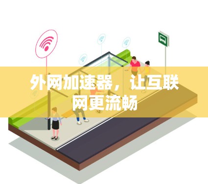 外网加速器，让互联网更流畅