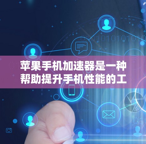 苹果手机加速器是一种帮助提升手机性能的工具,主要针对苹果设备,如iPhone、iPad、Mac。以下是关于苹果手机加速器的详细信息,特别是外网加速器的功能和使用方法
