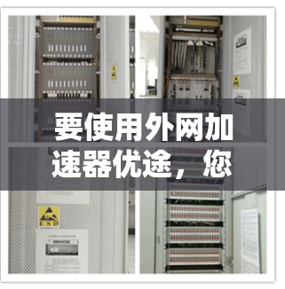 要使用外网加速器优途,您可以按照以下步骤进行