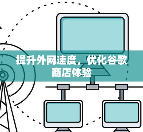 提升外网速度,优化谷歌商店体验