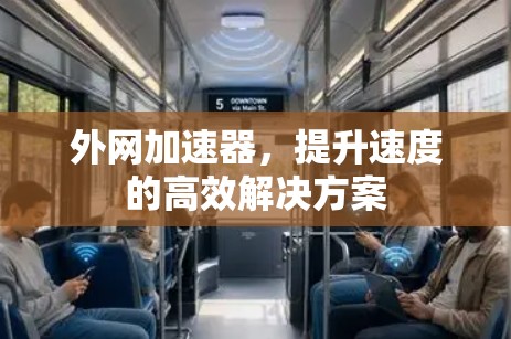 外网加速器,提升速度的高效解决方案