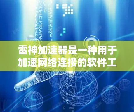 雷神加速器是一种用于加速网络连接的软件工具，通常通过网络加速协议（如DDoS防护、高速连接等）来提升网络带宽和连接速度。如果您正在使用雷神加速器外网功能，以下是一些可能的问题和解决方案