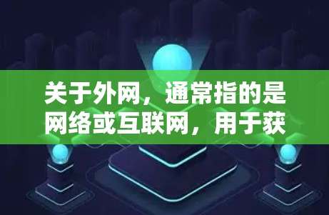 关于外网,通常指的是网络或互联网,用于获取信息、连接电脑、进行数据传输等。在帆船旅游中,外网可能用于以下用途