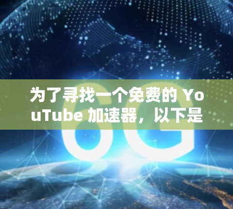 为了寻找一个免费的 YouTube 加速器,以下是一步步的解决方案