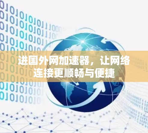 进国外网加速器,让网络连接更顺畅与便捷