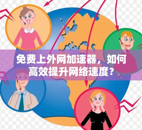 免费上外网加速器,如何高效提升网络速度?