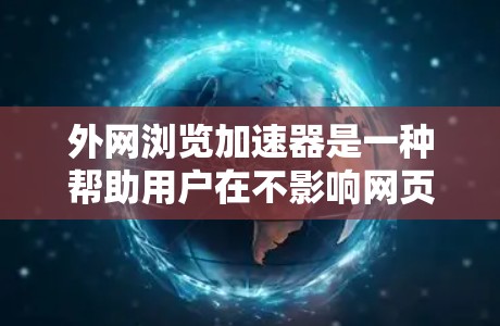 外网浏览加速器是一种帮助用户在不影响网页内容的情况下,加快网页加载速度的工具。以下是几款免费的外网浏览加速器推荐,供您参考