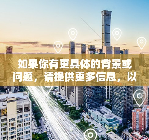 如果你有更具体的背景或问题,请提供更多信息,以便进一步解答