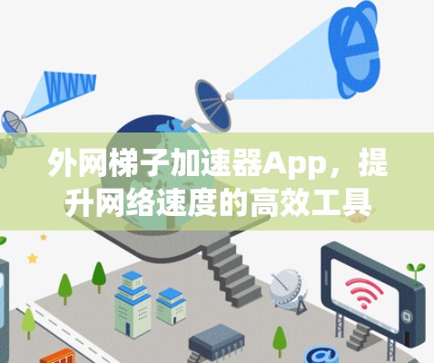 外网梯子加速器App,提升网络速度的高效工具