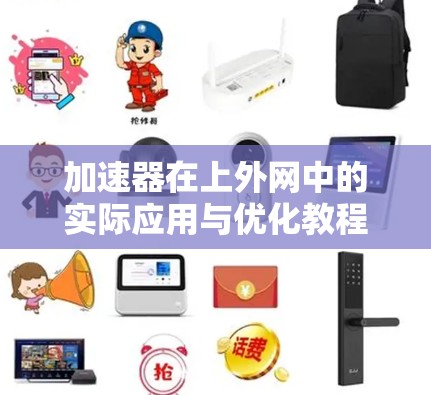 加速器在上外网中的实际应用与优化教程