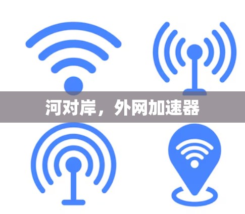 河对岸,外网加速器