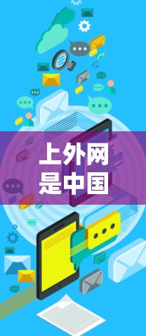 上外网是中国的一所高等教育机构,提供多种在线学习资源,包括在线课程、视频、文档等。为了方便用户下载和学习,上外网可能会提供一些加速器,但请注意以下几点