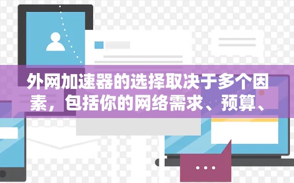 外网加速器的选择取决于多个因素，包括你的网络需求、预算、速度要求以及对安全的担忧。以下是一些推荐的外网加速器，涵盖了不同的需求