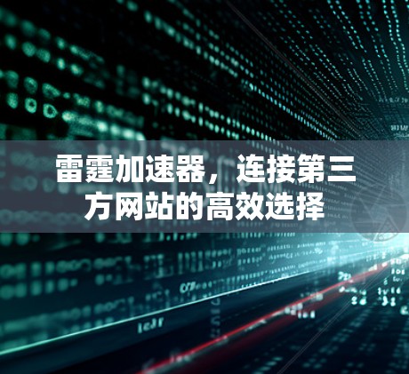 雷霆加速器,连接第三方网站的高效选择