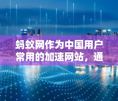 蚂蚁网作为中国用户常用的加速网站,通常提供免费的加速服务,但需要根据不同的需求和配置来使用。以下是一些常见的免费加速工具和方法,供您参考