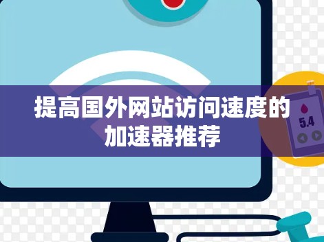 提高国外网站访问速度的加速器推荐 提高国外网站访问速度的加速器推荐