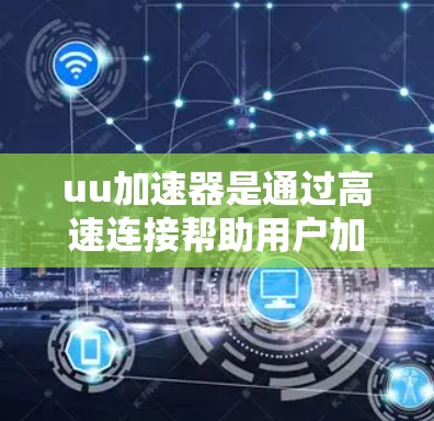 uu加速器是通过高速连接帮助用户加速下载文件或访问网站的工具。要确定它是否可以在上海电信的上外网上使用,需考虑以下几个方面