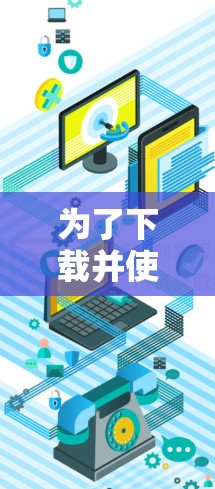 为了下载并使用登外网的加速器,您可以按照以下步骤进行
